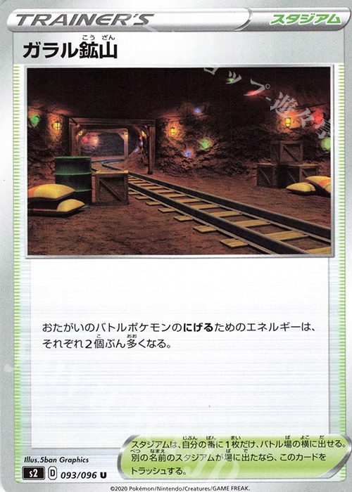 U ガラル鉱山 | 販売 | [S2] 拡張パック 反逆クラッシュ | ポケモンカードゲーム