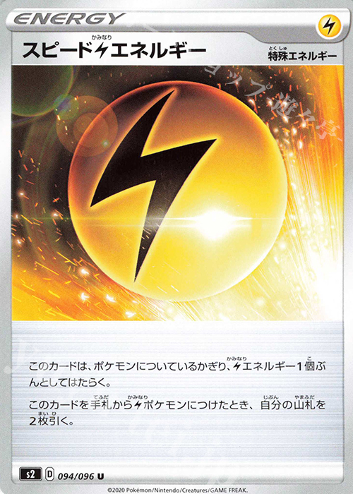 U スピード雷エネルギー | 販売 | [S2] 拡張パック 反逆クラッシュ | ポケモンカードゲーム