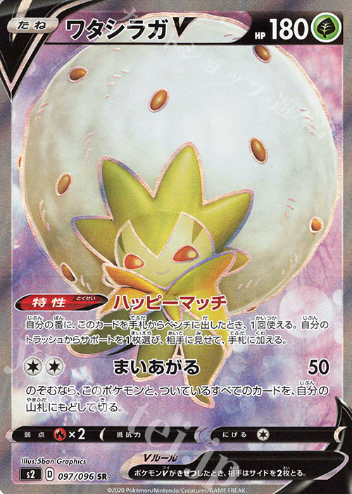 SR ワタシラガV | 買取 | [S2] 拡張パック 反逆クラッシュ | ポケモンカードゲーム