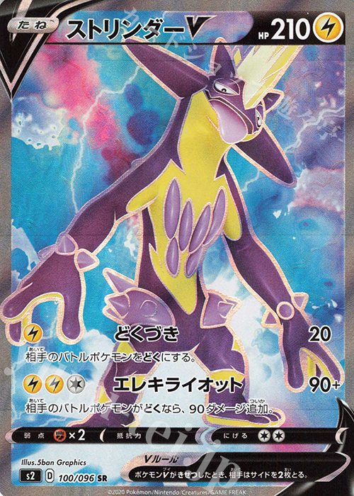 SR ストリンダーV | 販売 | [S2] 拡張パック 反逆クラッシュ | ポケモンカードゲーム