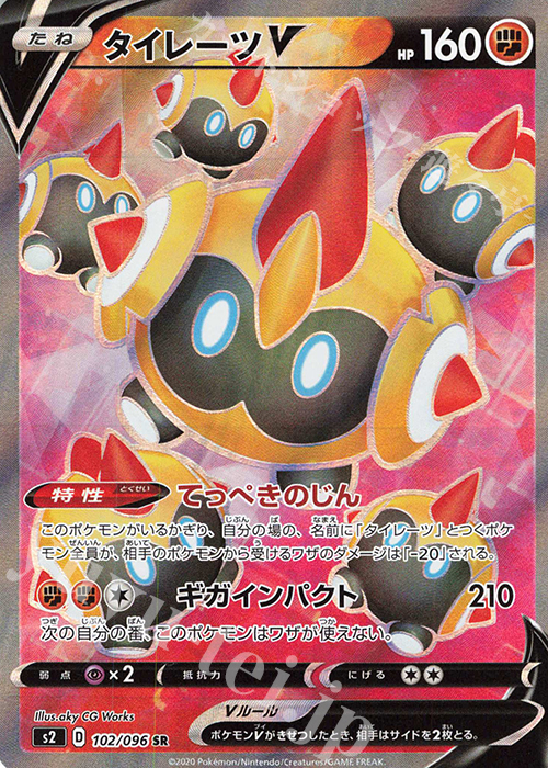 SR タイレーツV | 販売 | [S2] 拡張パック 反逆クラッシュ | ポケモンカードゲーム