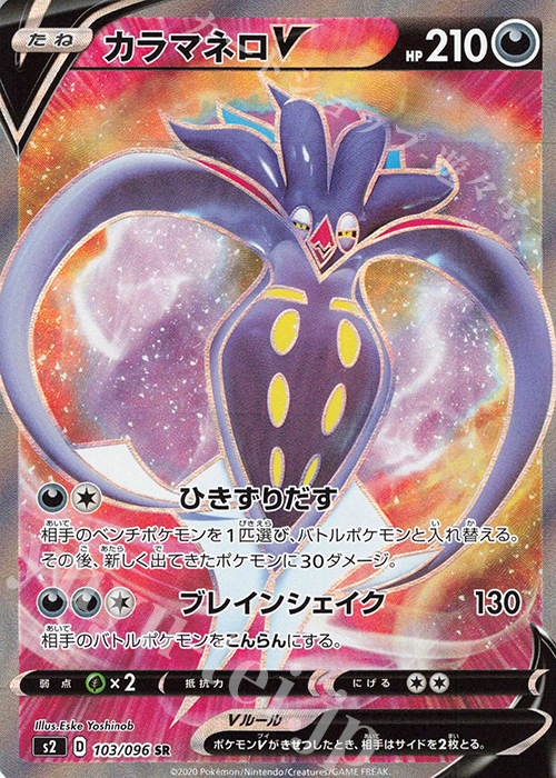 SR カラマネロV | 販売 | [S2] 拡張パック 反逆クラッシュ | ポケモンカードゲーム