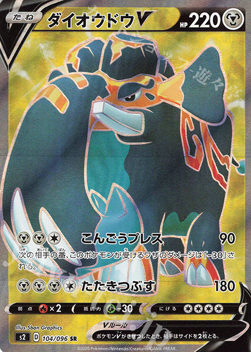 SR ダイオウドウV | 販売 | [S2] 拡張パック 反逆クラッシュ | ポケモンカードゲーム