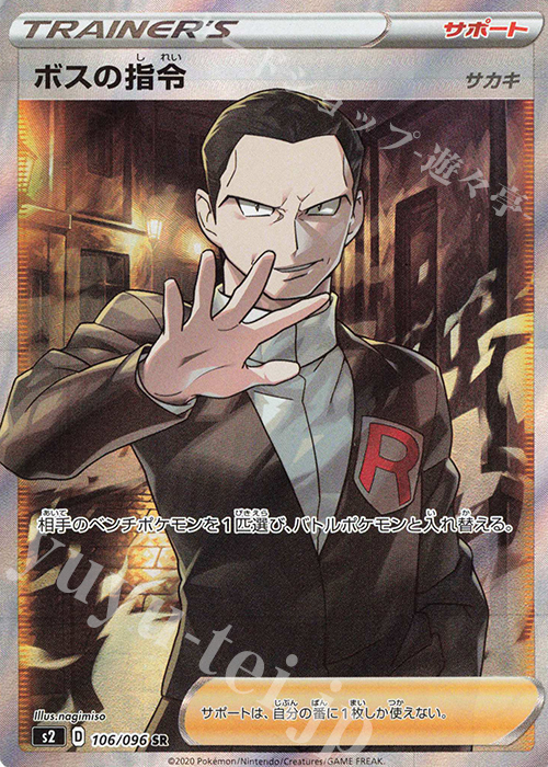 【傷】 SR ボスの指令[サカキ] | 販売 | [S2] 拡張パック 反逆クラッシュ | ポケモンカードゲーム