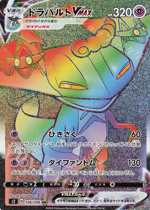 HR ドラパルトVMAX | 販売 | [S2] 拡張パック 反逆クラッシュ | ポケモンカードゲーム