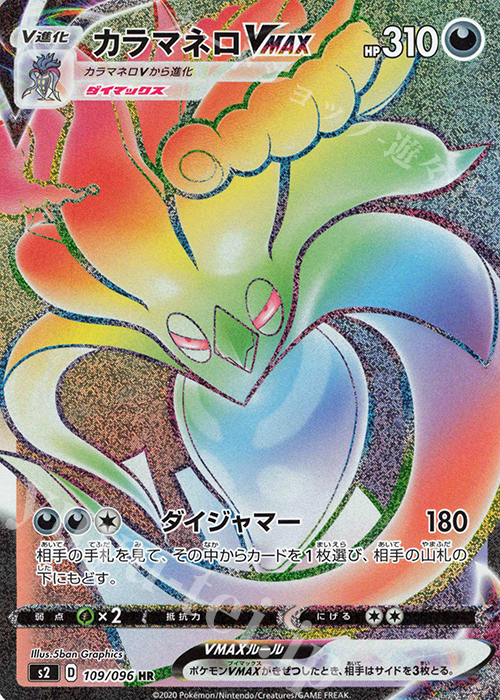 HR カラマネロVMAX | 販売 | [S2] 拡張パック 反逆クラッシュ | ポケモンカードゲーム