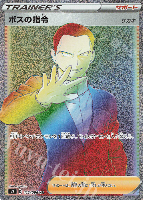 HR ボスの指令[サカキ] | 販売 | [S2] 拡張パック 反逆クラッシュ | ポケモンカードゲーム