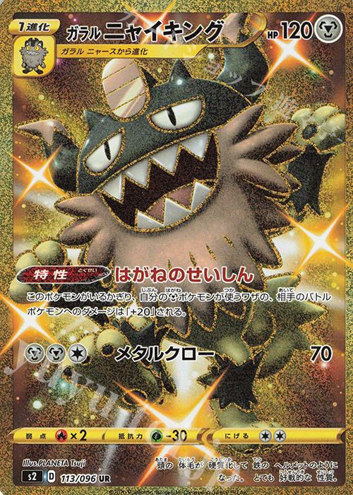 UR ガラルニャイキング | 販売 | [S2] 拡張パック 反逆クラッシュ | ポケモンカードゲーム