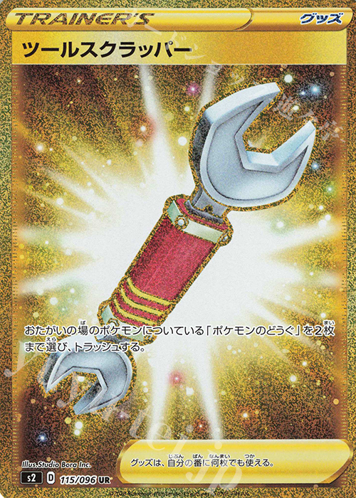 UR ツールスクラッパー | 販売 | [S2] 拡張パック 反逆クラッシュ | ポケモンカードゲーム