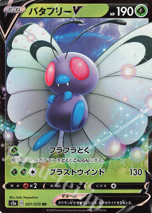 RR バタフリーV | 買取 | [S2a] 強化拡張パック 爆炎ウォーカー | ポケモンカードゲーム