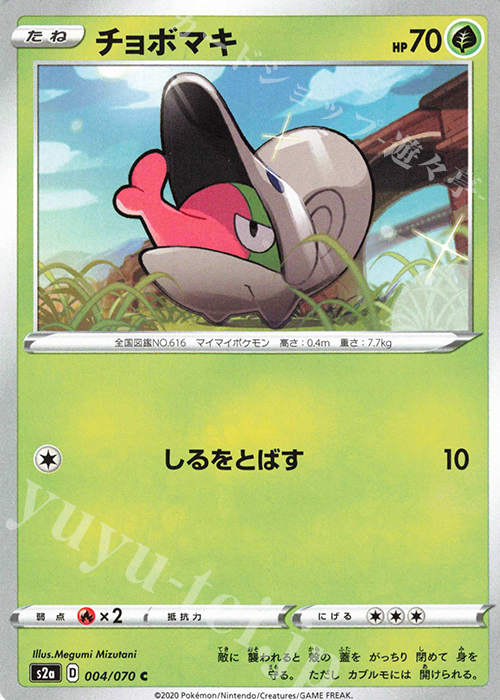 C チョボマキ | 販売 | [S2a] 強化拡張パック 爆炎ウォーカー | ポケモンカードゲーム