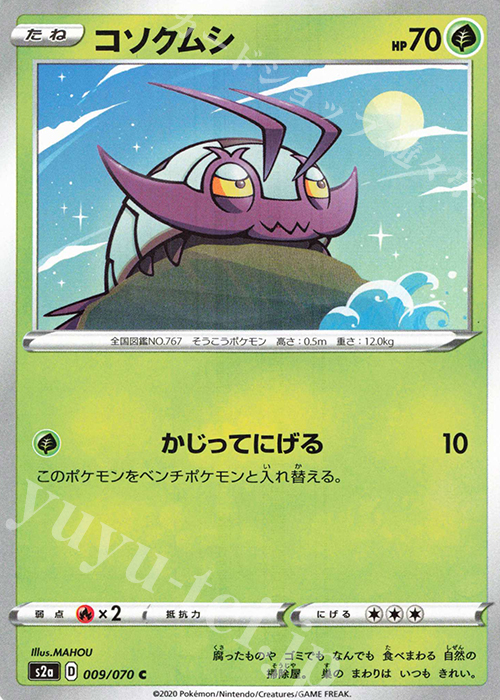 C コソクムシ | 販売 | [S2a] 強化拡張パック 爆炎ウォーカー | ポケモンカードゲーム