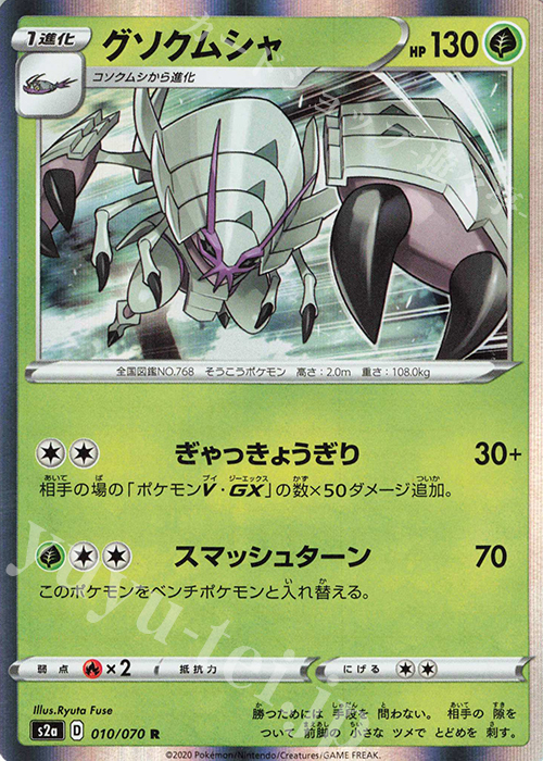 R グソクムシャ | 販売 | [S2a] 強化拡張パック 爆炎ウォーカー | ポケモンカードゲーム