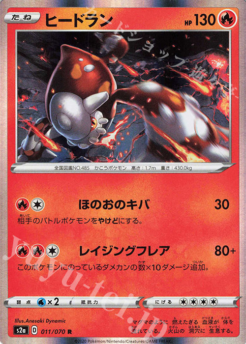 R ヒードラン | 販売 | [S2a] 強化拡張パック 爆炎ウォーカー | ポケモンカードゲーム