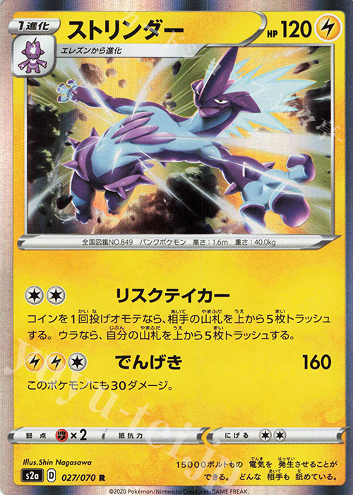 R ストリンダー | 販売 | [S2a] 強化拡張パック 爆炎ウォーカー | ポケモンカードゲーム