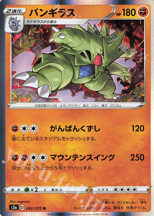 R バンギラス | 買取 | [S2a] 強化拡張パック 爆炎ウォーカー | ポケモンカードゲーム
