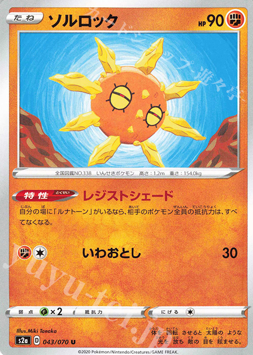 U ソルロック | 販売 | [S2a] 強化拡張パック 爆炎ウォーカー | ポケモンカードゲーム