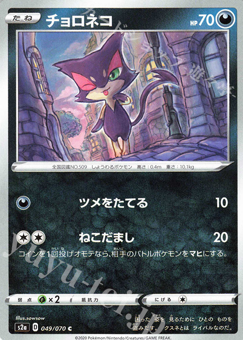 C チョロネコ | 販売 | [S2a] 強化拡張パック 爆炎ウォーカー | ポケモンカードゲーム