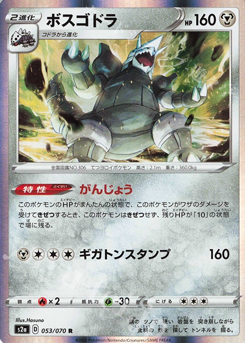 R ボスコドラ | 買取 | [S2a] 強化拡張パック 爆炎ウォーカー | ポケモンカードゲーム