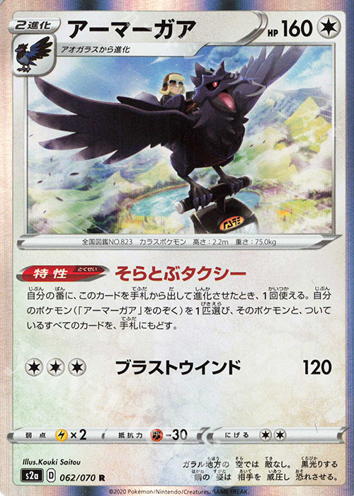 R アーマーガア | 販売 | [S2a] 強化拡張パック 爆炎ウォーカー | ポケモンカードゲーム