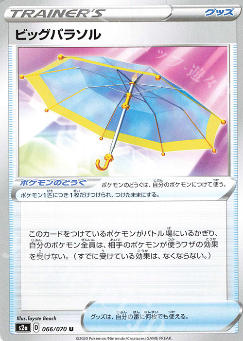 U ビッグパラソル | 買取 | [S2a] 強化拡張パック 爆炎ウォーカー | ポケモンカードゲーム
