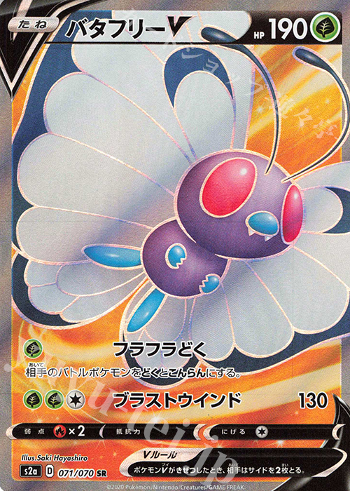 SR バタフリーV | 販売 | [S2a] 強化拡張パック 爆炎ウォーカー | ポケモンカードゲーム