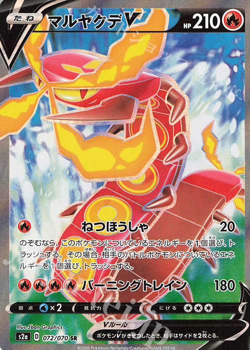 SR マルヤクデV | 販売 | [S2a] 強化拡張パック 爆炎ウォーカー | ポケモンカードゲーム