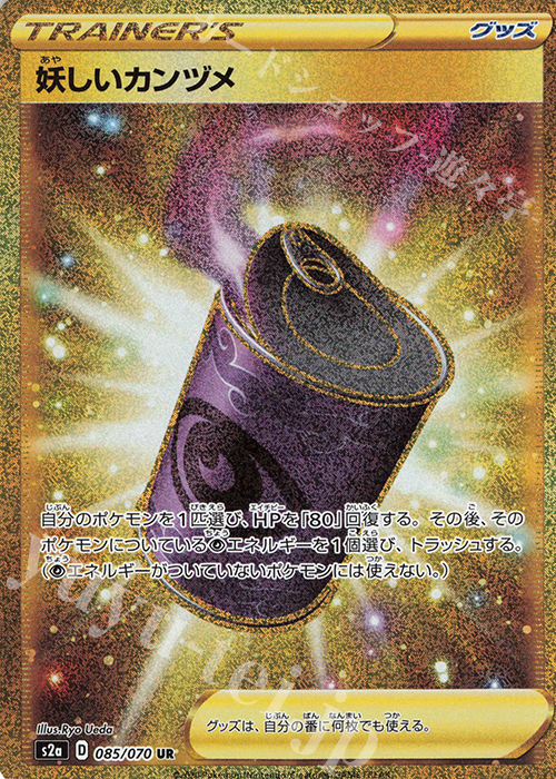UR 妖しいカンヅメ | 買取 | [S2a] 強化拡張パック 爆炎ウォーカー | ポケモンカードゲーム