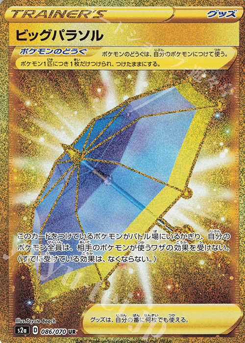 UR ビッグパラソル | 買取 | [S2a] 強化拡張パック 爆炎ウォーカー | ポケモンカードゲーム