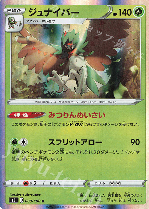 R ジュナイパー | 販売 | [S3] 拡張パック ムゲンゾーン | ポケモンカードゲーム