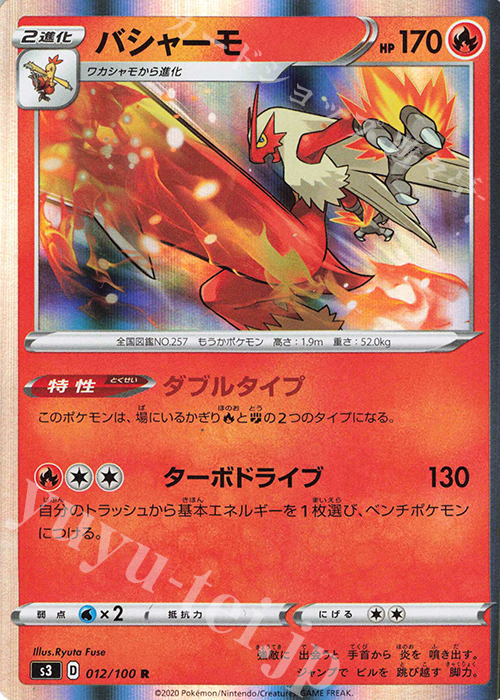 R バシャーモ | 販売 | [S3] 拡張パック ムゲンゾーン | ポケモンカードゲーム