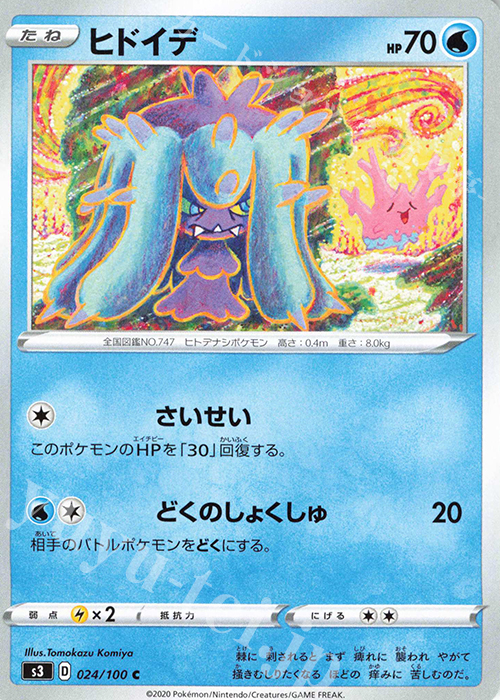 C ヒドイデ | 販売 | [S3] 拡張パック ムゲンゾーン | ポケモンカードゲーム