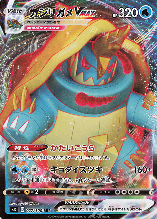 RRR カジリガメVMAX | 販売 | [S3] 拡張パック ムゲンゾーン | ポケモンカードゲーム