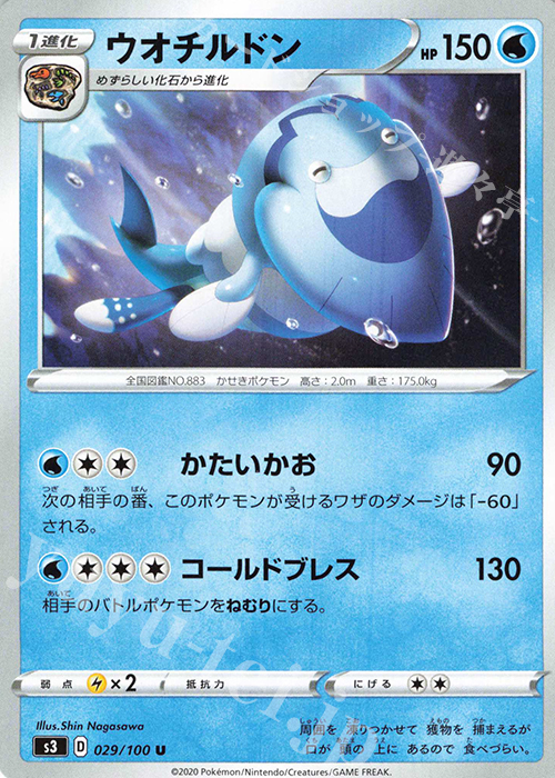 U ウオチルドン | 販売 | [S3] 拡張パック ムゲンゾーン | ポケモンカードゲーム