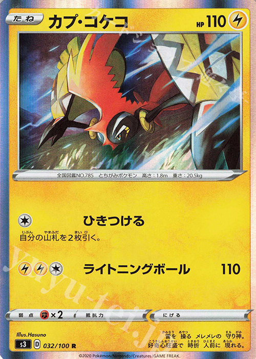 R カプ・コケコ | 販売 | [S3] 拡張パック ムゲンゾーン | ポケモンカードゲーム
