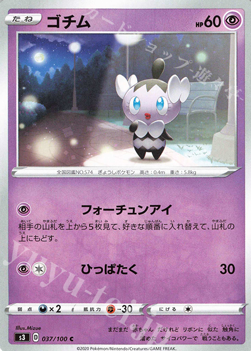 C ゴチム | 販売 | [S3] 拡張パック ムゲンゾーン | ポケモンカードゲーム