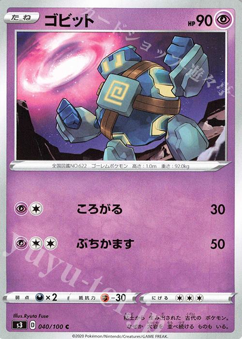 C ゴビット | 販売 | [S3] 拡張パック ムゲンゾーン | ポケモンカードゲーム