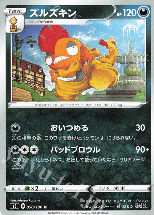 U ズルズキン | 販売 | [S3] 拡張パック ムゲンゾーン | ポケモンカードゲーム