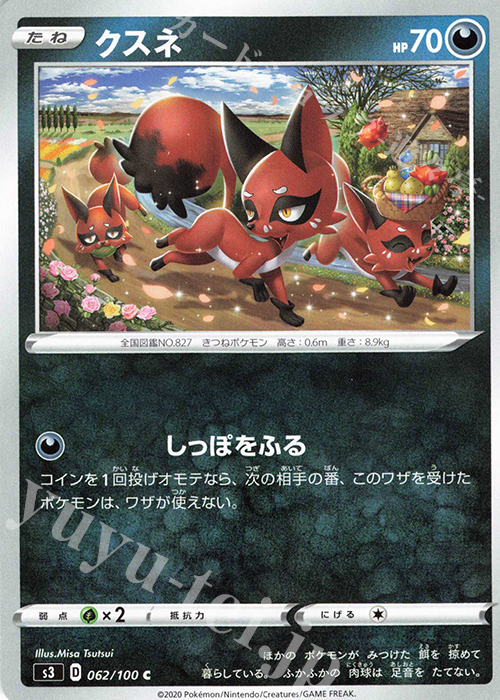 C クスネ | 販売 | [S3] 拡張パック ムゲンゾーン | ポケモンカードゲーム