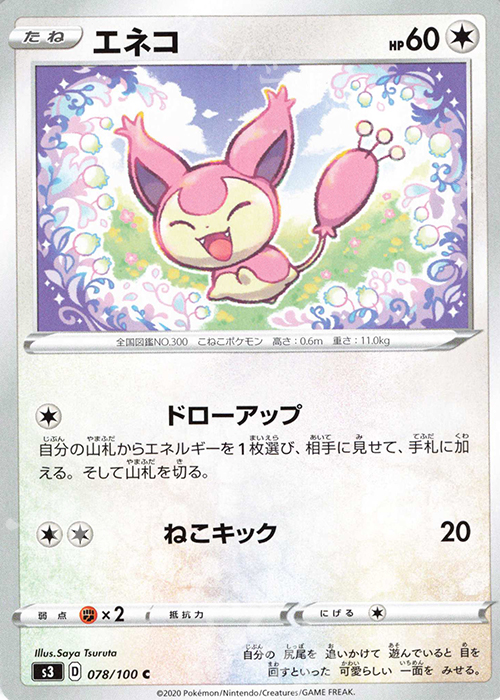 C エネコ | 販売 | [S3] 拡張パック ムゲンゾーン | ポケモンカードゲーム