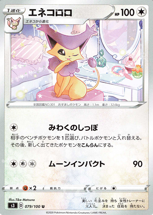 U エネコロロ | 販売 | [S3] 拡張パック ムゲンゾーン | ポケモンカードゲーム