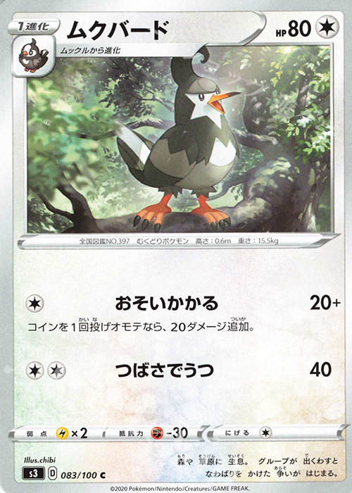 C ムクバード | 販売 | [S3] 拡張パック ムゲンゾーン | ポケモンカードゲーム