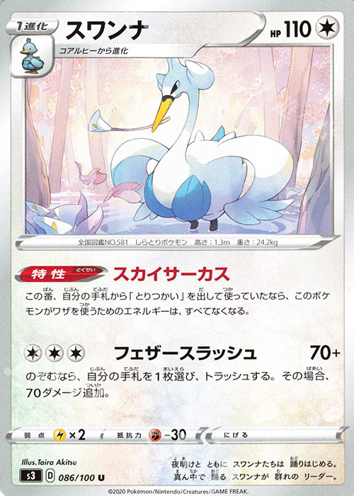 U スワンナ | 販売 | [S3] 拡張パック ムゲンゾーン | ポケモンカードゲーム