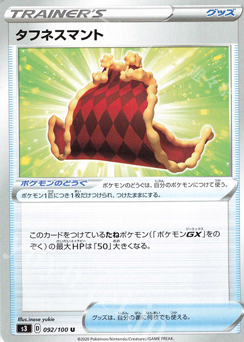 U タフネスマント | 販売 | [S3] 拡張パック ムゲンゾーン | ポケモンカードゲーム