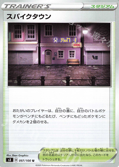 U スパイクタウン | 販売 | [S3] 拡張パック ムゲンゾーン | ポケモンカードゲーム