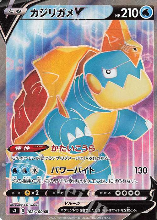 SR カジリガメV | 販売 | [S3] 拡張パック ムゲンゾーン | ポケモンカードゲーム