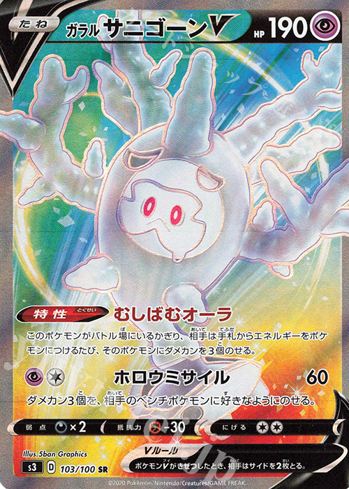 SR ガラルサニゴーンV | 販売 | [S3] 拡張パック ムゲンゾーン | ポケモンカードゲーム
