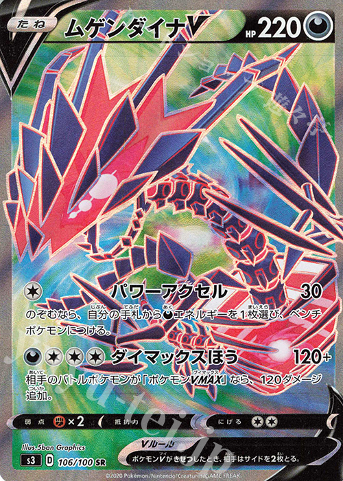 SR ムゲンダイナV | 販売 | [S3] 拡張パック ムゲンゾーン | ポケモンカードゲーム