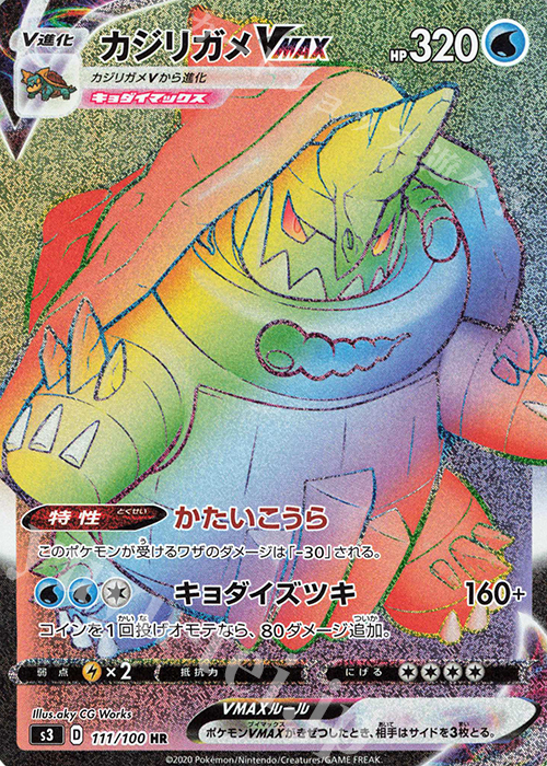 HR カジリガメVMAX | 販売 | [S3] 拡張パック ムゲンゾーン | ポケモンカードゲーム
