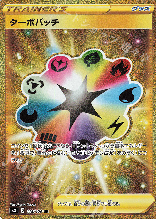 UR ターボパッチ | 販売 | [S3] 拡張パック ムゲンゾーン | ポケモンカードゲーム
